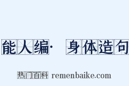 能人编·身体造句是什么意思的图片